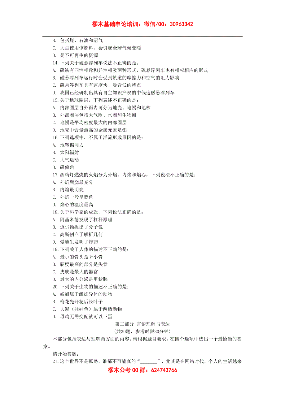 2014年山东省公务员录用考试《行政职业能力测验》行测_第4页