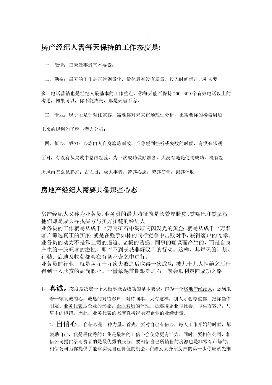 房产经纪人需每天保持的工作态度_第1页