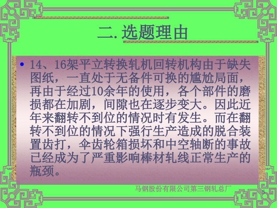 轧钢厂QC活动成果平立转换轧机翻转不到位QC_第5页