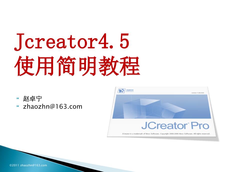 Jcreator使用教程_第1页