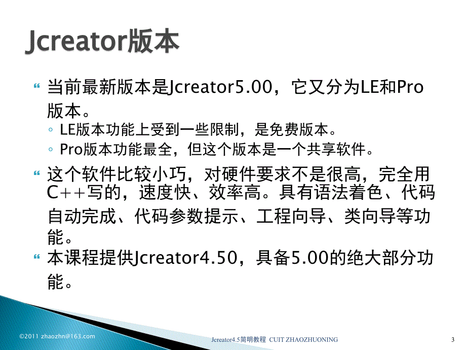 Jcreator使用教程_第3页