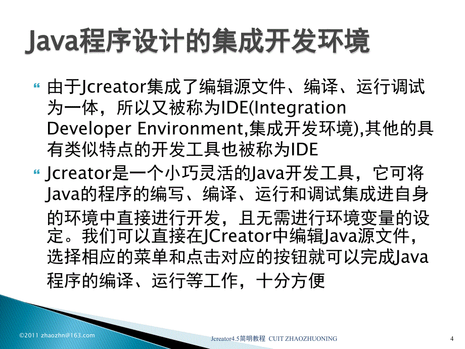 Jcreator使用教程_第4页