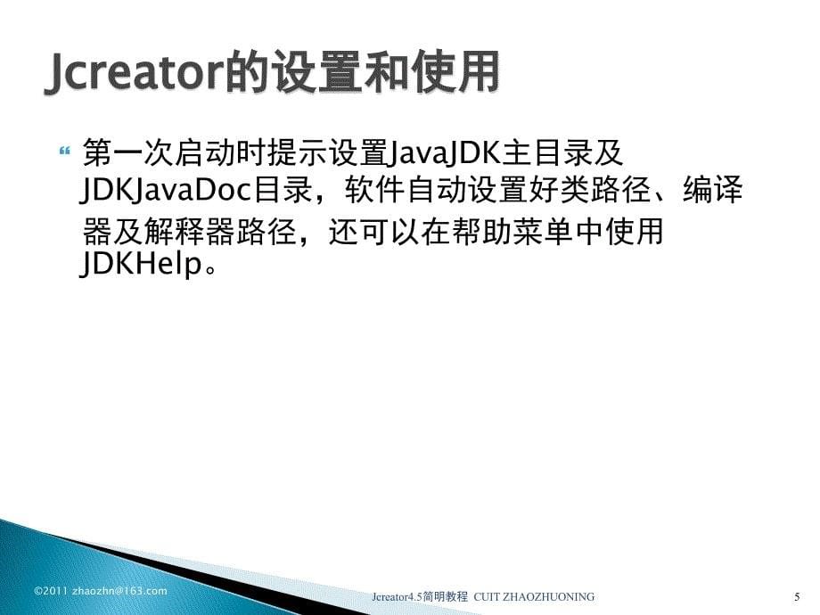 Jcreator使用教程_第5页