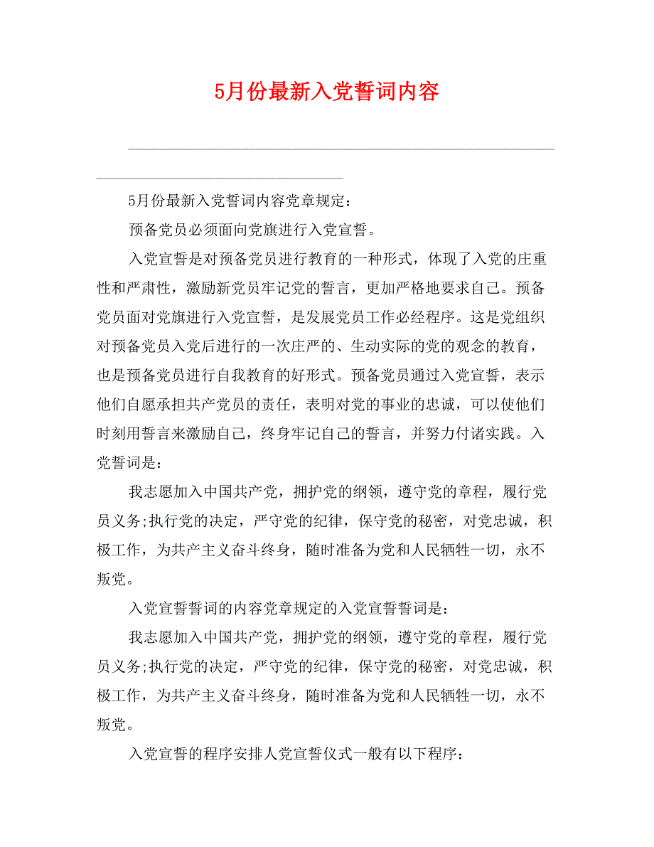 5月份最新入党誓词内容_第1页