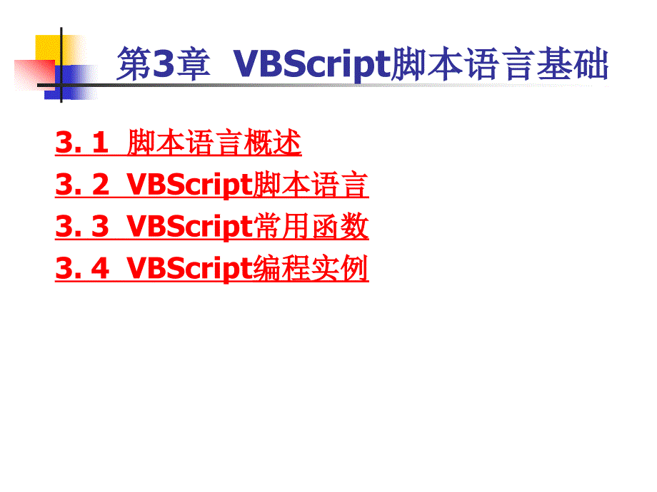 VBScript脚本语言基础_第1页
