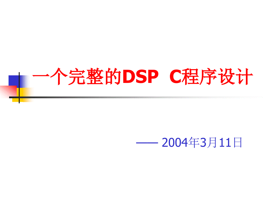 一个完整的DSP程序设计_第1页