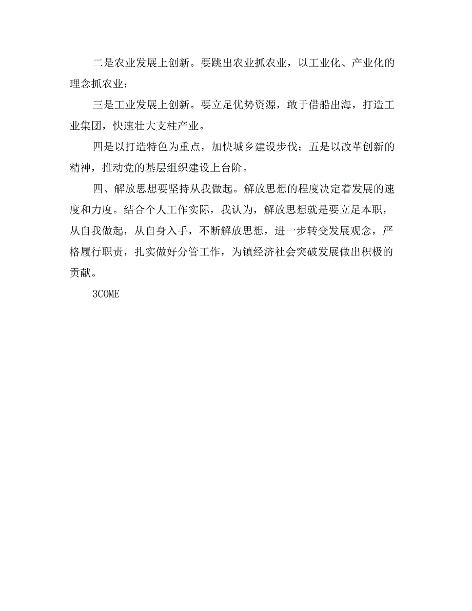 2017年继续解放思想大讨论心得体会—实践、发展、解放思想无止境_第3页