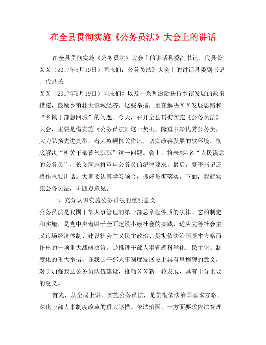 在全县贯彻实施《公务员法》大会上的讲话_第1页