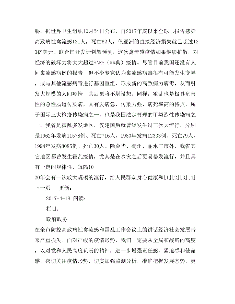 在全市防控高致病性禽流感和霍乱工作会议上的讲话_第4页