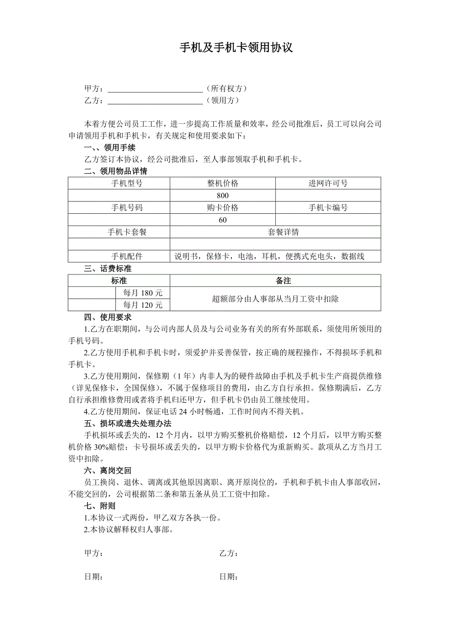 手机及手机卡领用协议_第2页