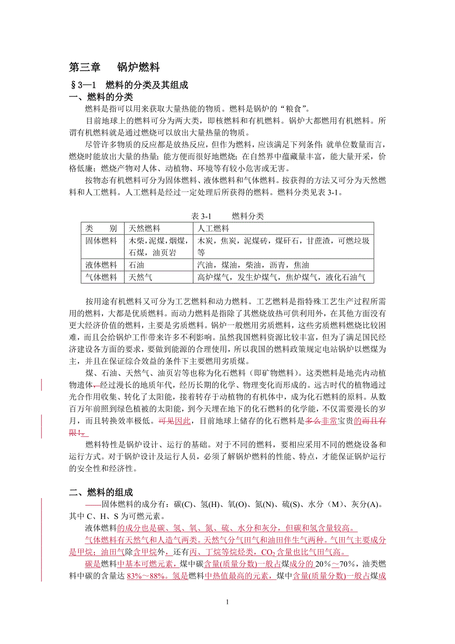 锅炉燃料教学教案_第1页