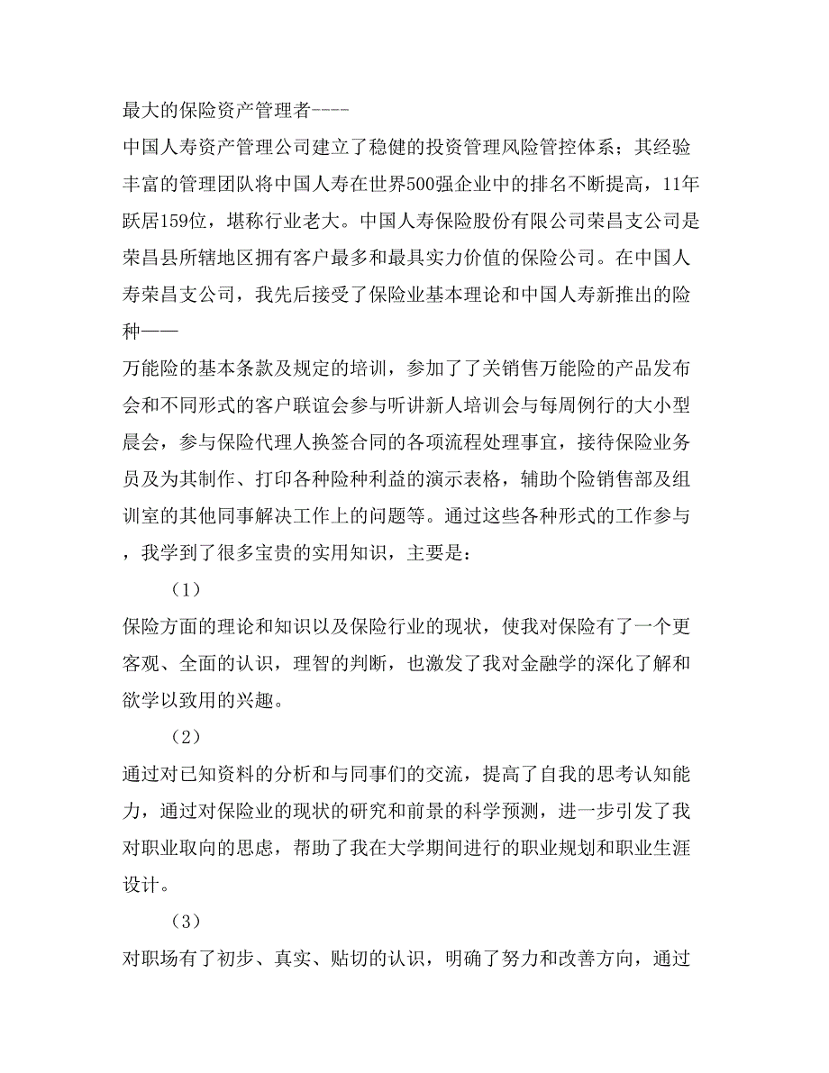 大学生暑假保险公司实习总结报告_第2页