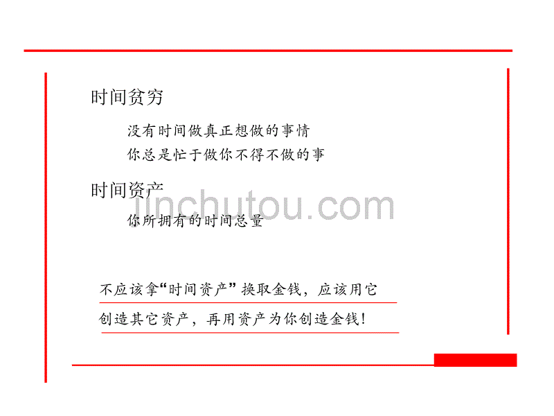 建立你自己的时间资产梁玉_第3页