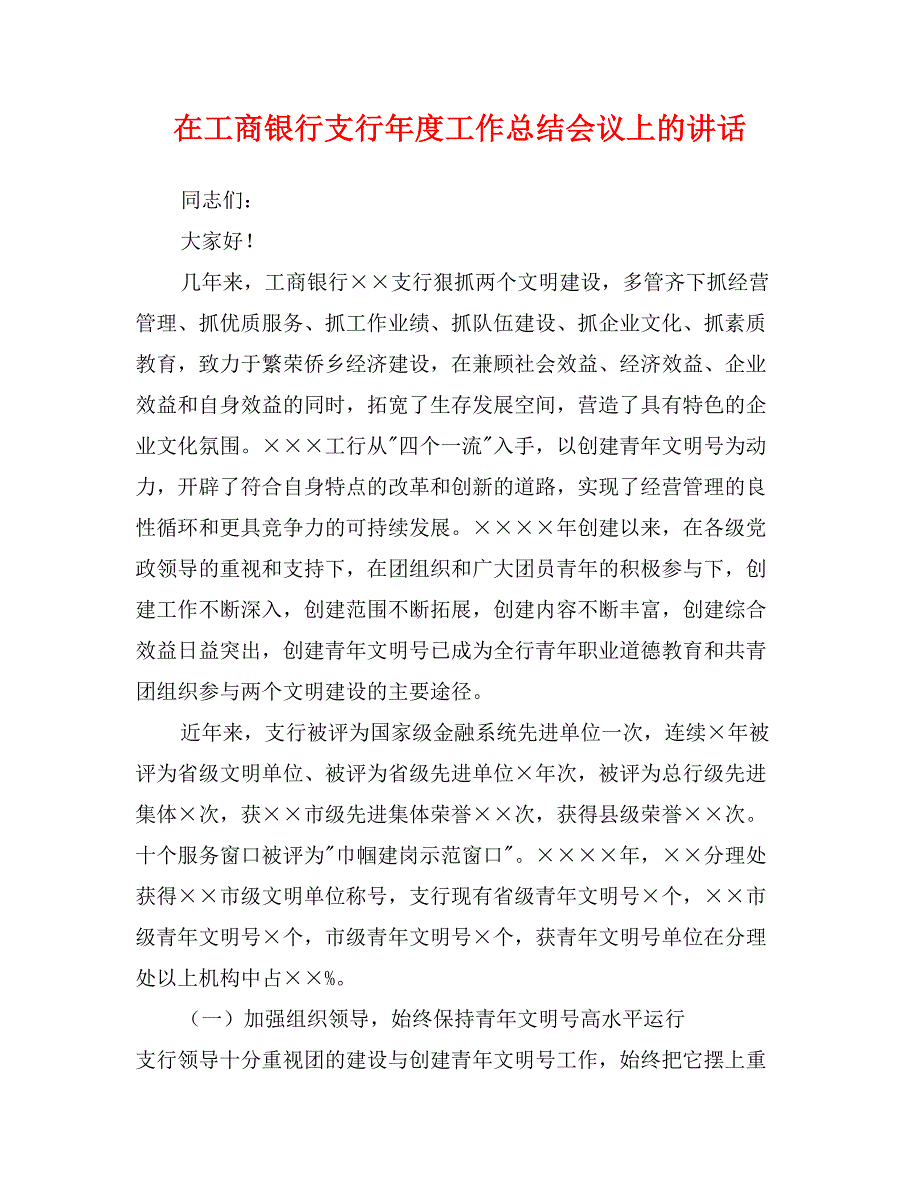 在工商银行支行年度工作总结会议上的讲话_第1页