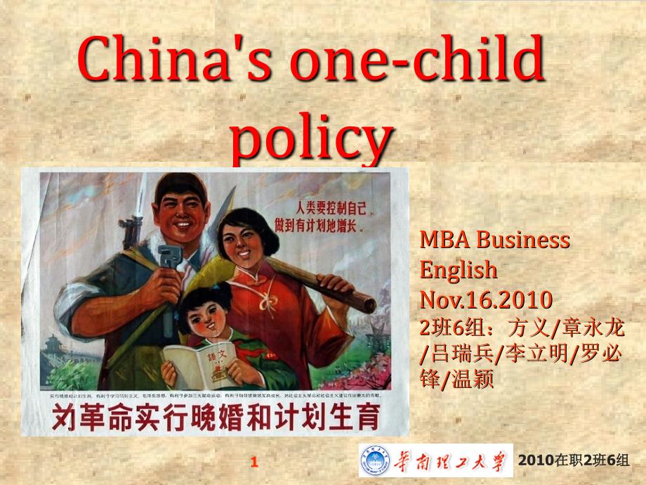 华南理工大学MBA课程作业one-child policy_第1页