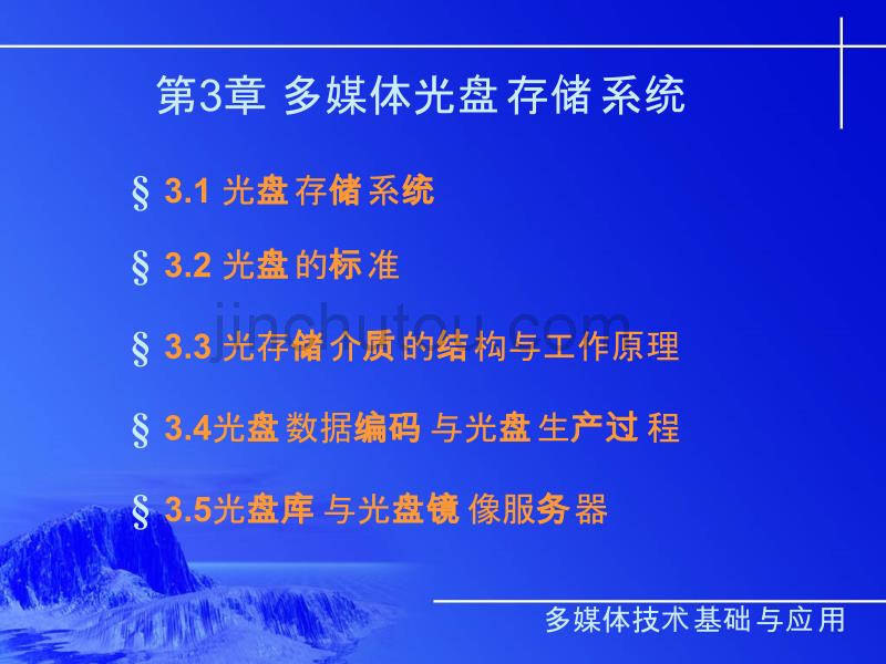 多媒体技术基础与应用 第3版 鄂大伟 第3章_第1页