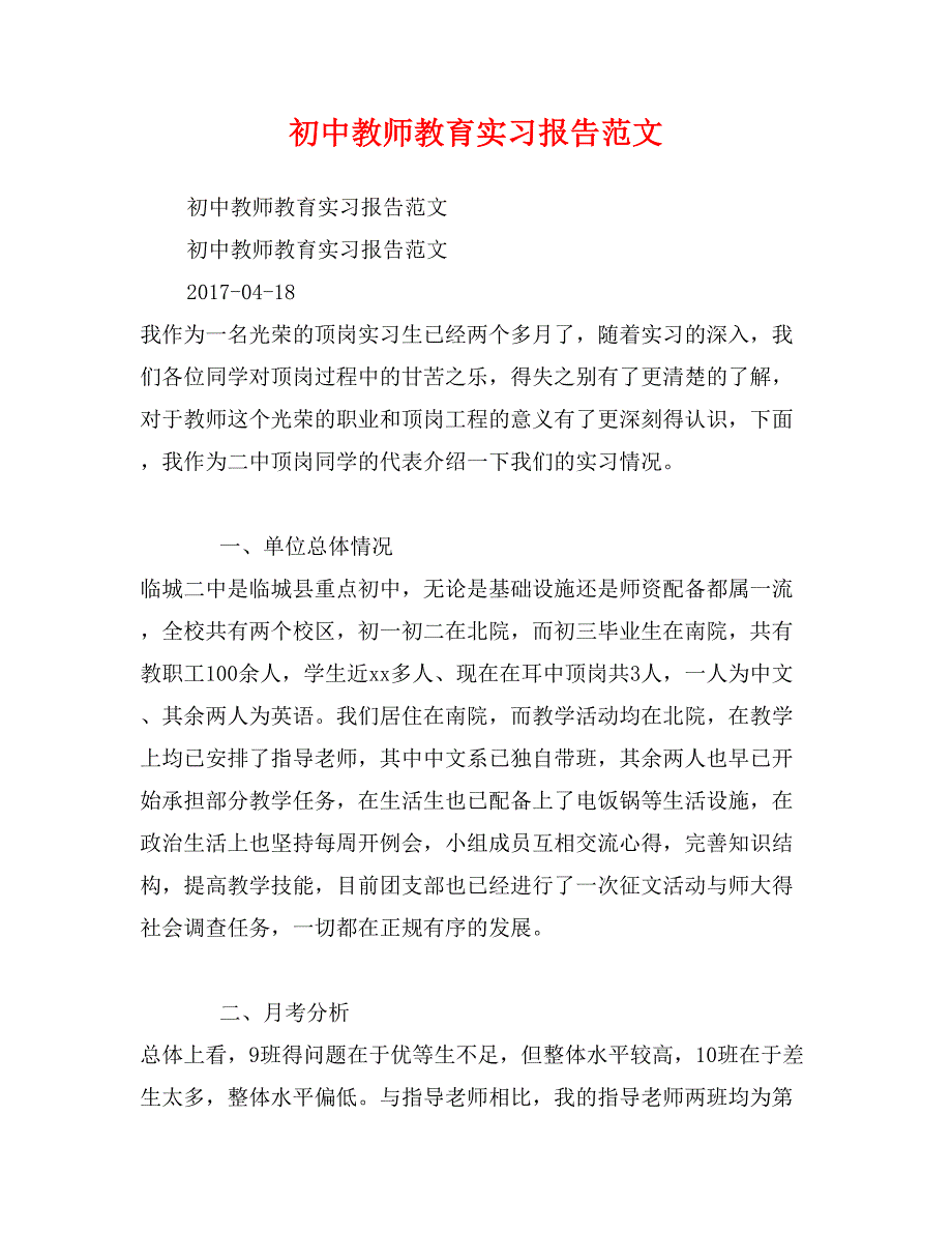 初中教师教育实习报告范文_第1页