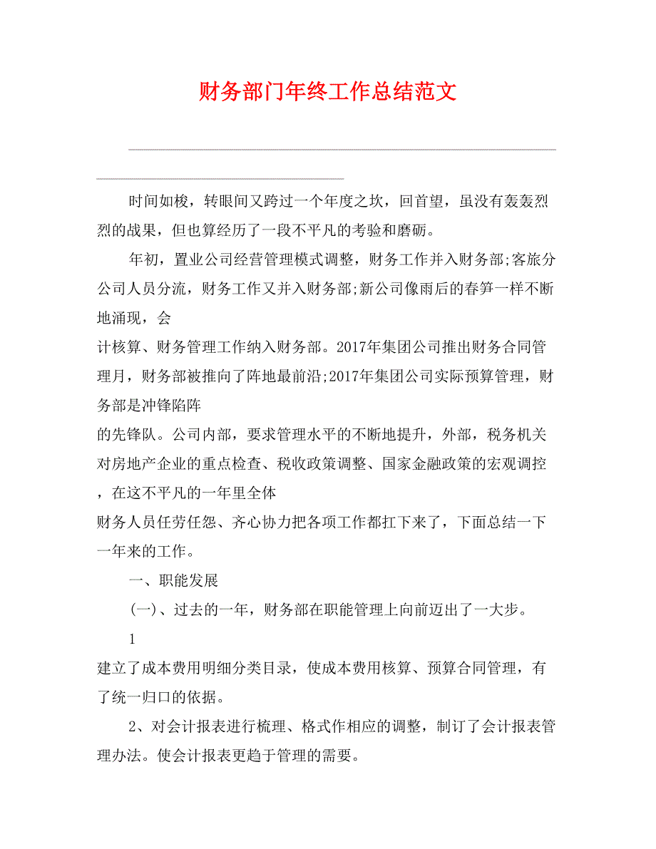 财务部门年终工作总结范文_第1页