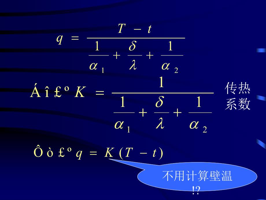 6-6传热过程的计算_第4页