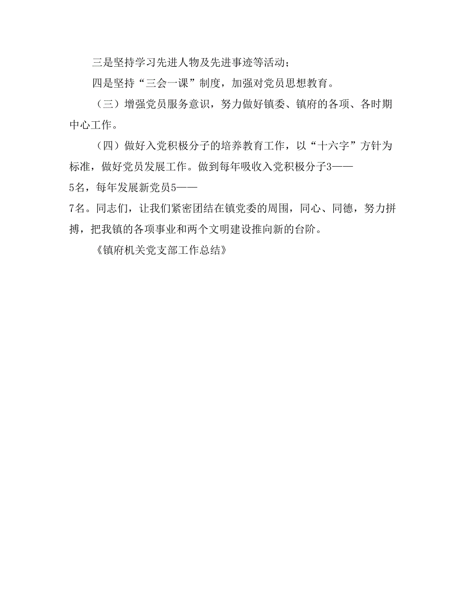 镇府机关党支部工作总结_第4页