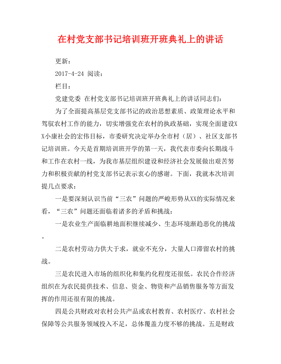 在村党支部书记培训班开班典礼上的讲话_第1页