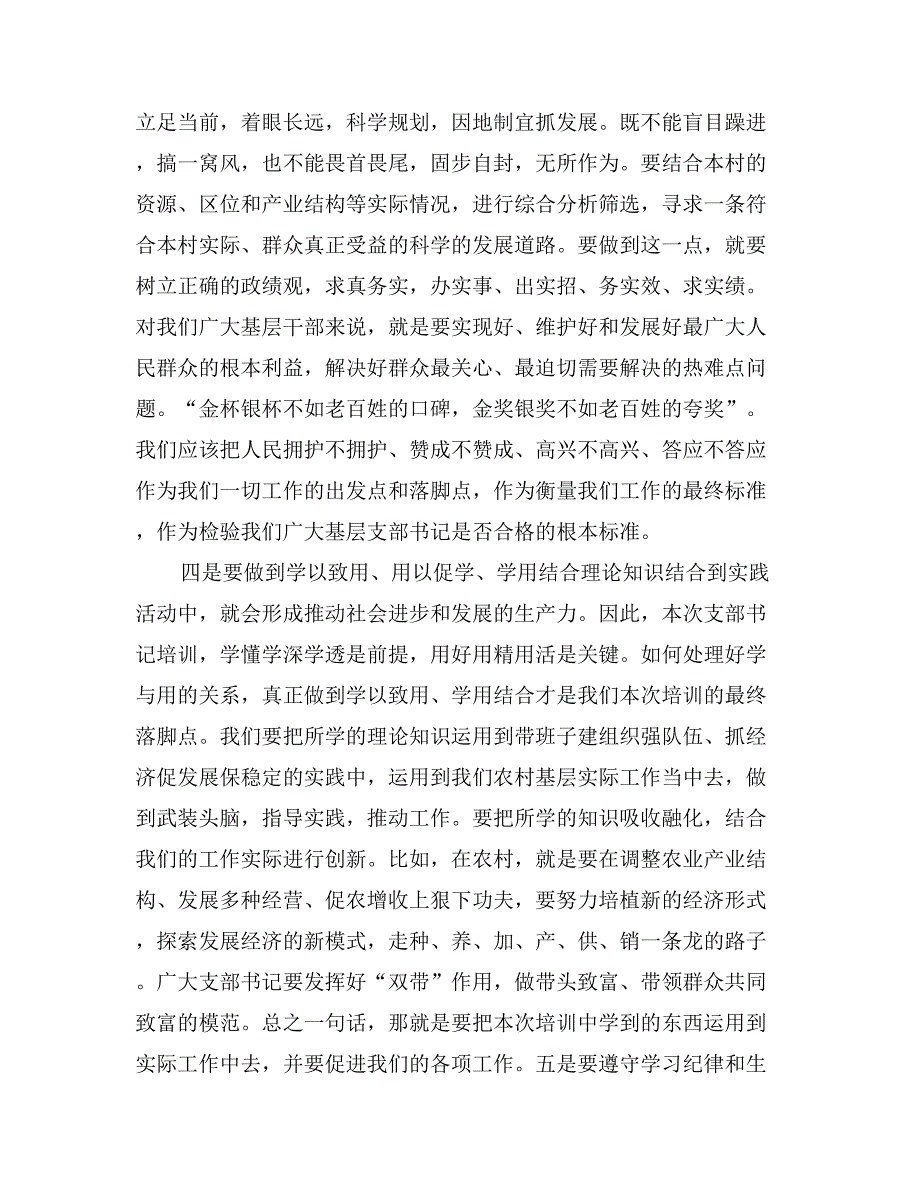 在村党支部书记培训班开班典礼上的讲话_第4页