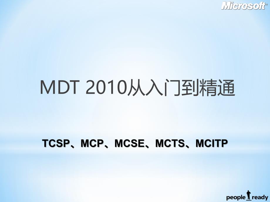 Windows7部署之MDT2010从入门到精通_第1页