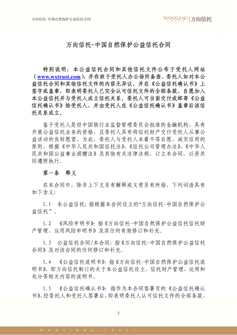 信托公司管理信托财产应恪尽职守,履行诚_第2页