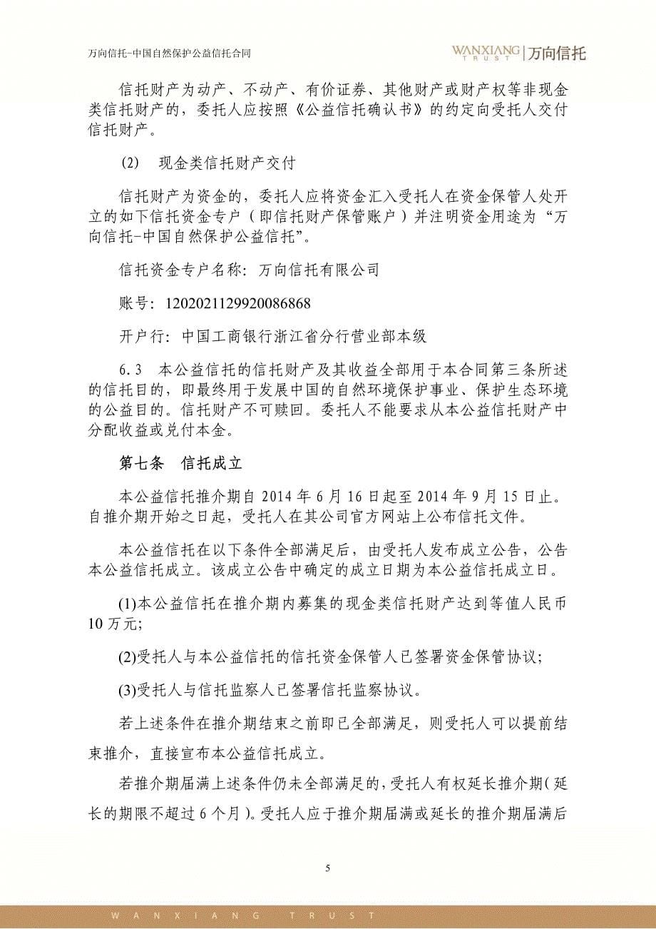 信托公司管理信托财产应恪尽职守,履行诚_第5页