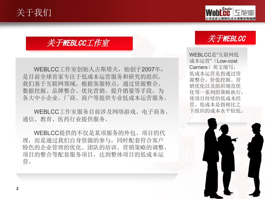 WEBLCC-互联网运营服务机构介绍_第2页