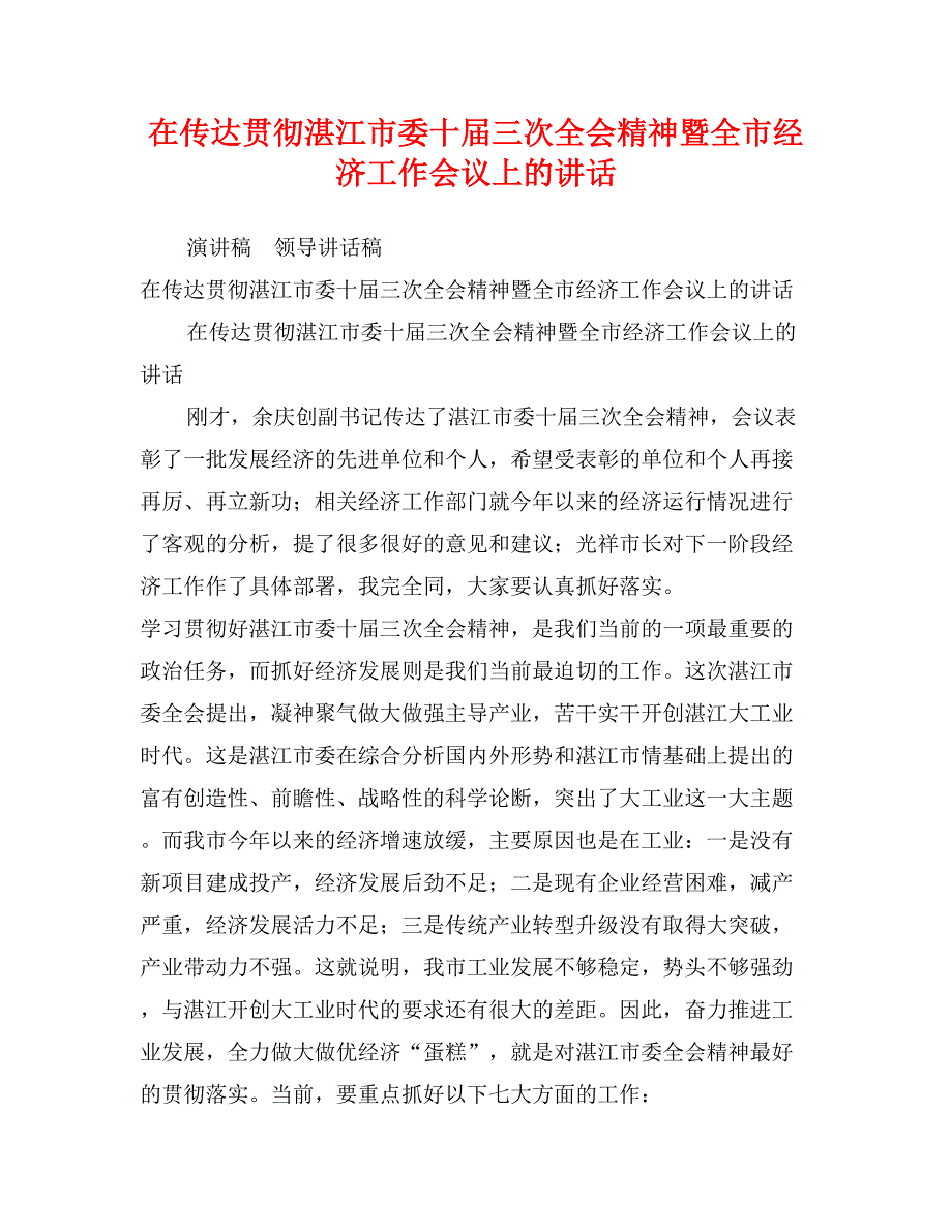 在传达贯彻湛江市委十届三次全会精神暨全市经济工作会议上的讲话_第1页