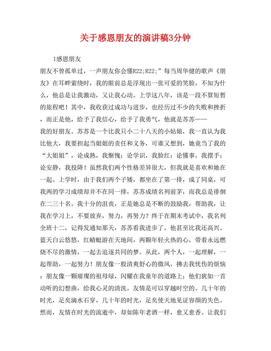 关于感恩朋友的演讲稿3分钟_第1页