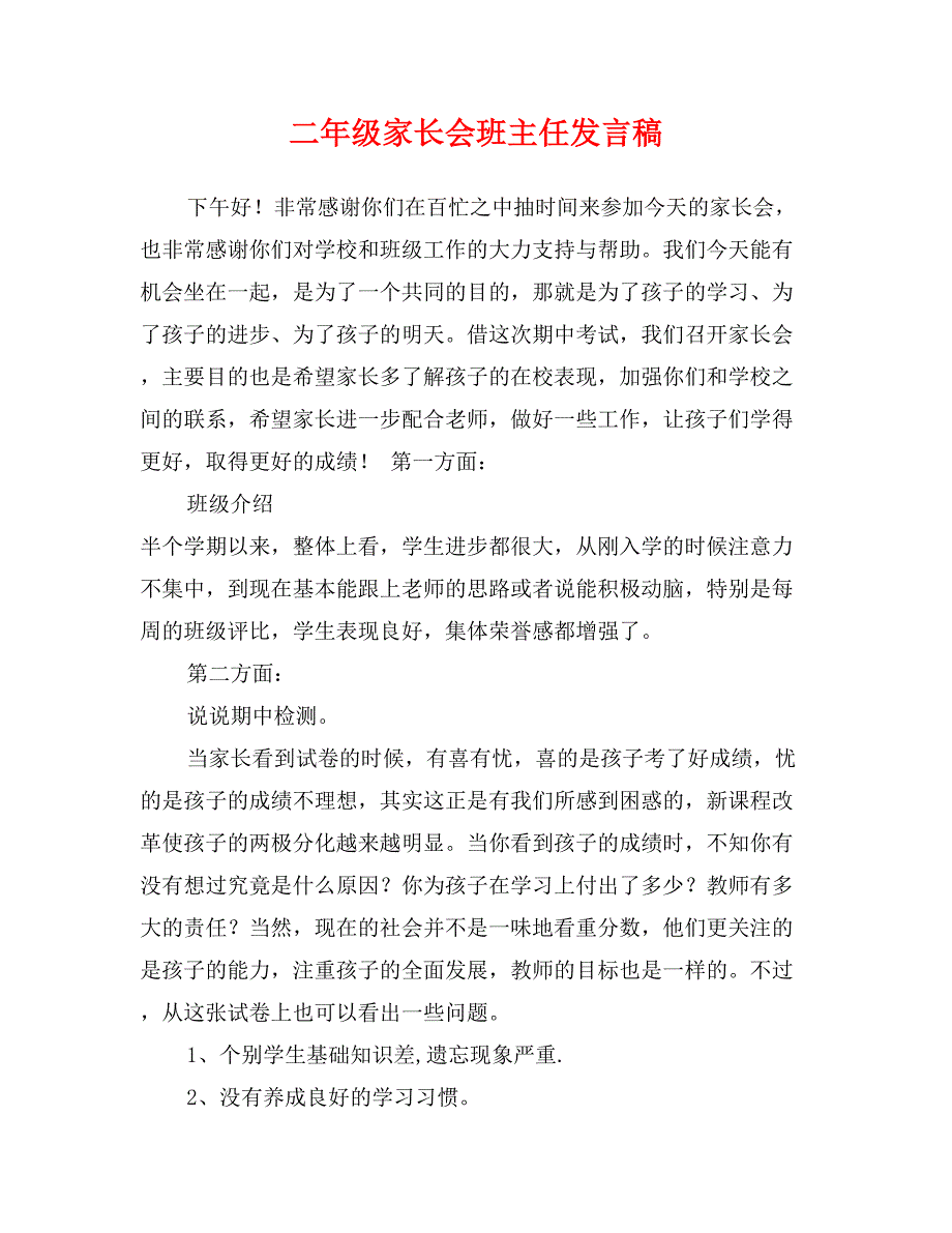 二年级家长会班主任发言稿_第1页