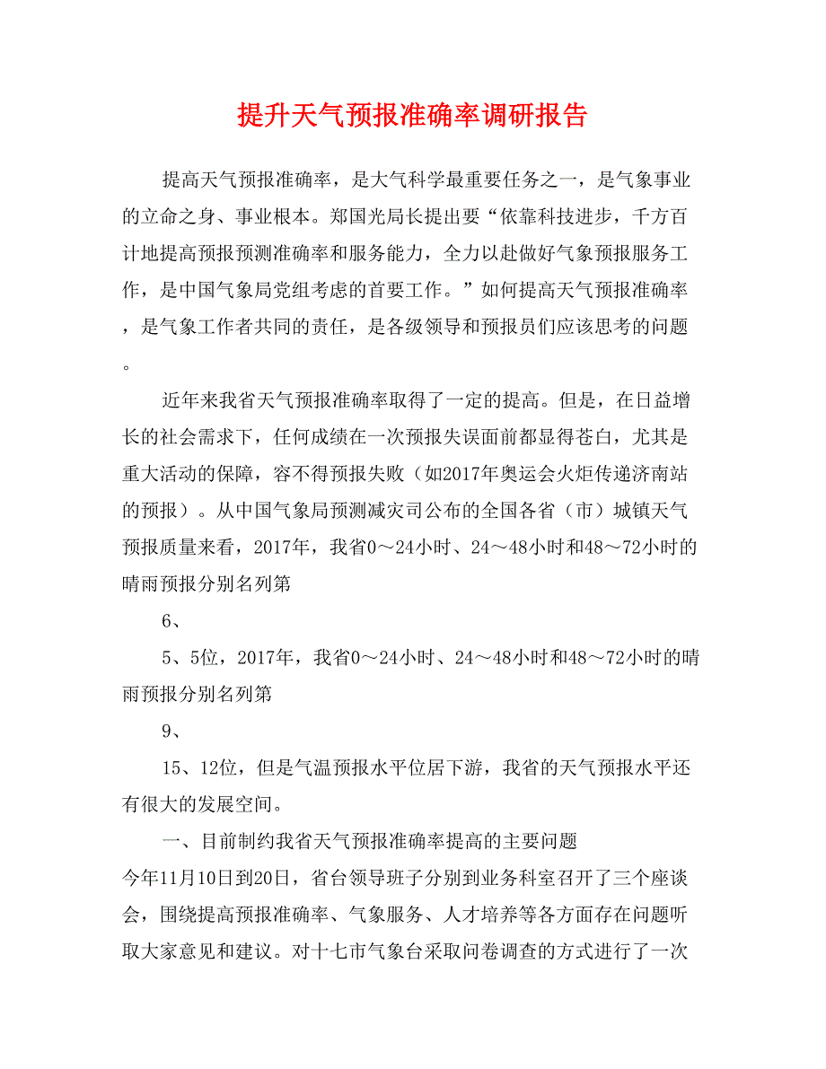 提升天气预报准确率调研报告_第1页