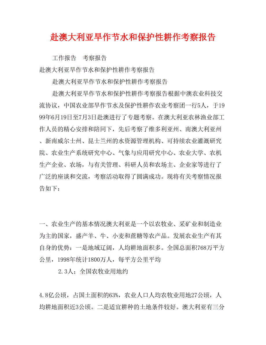 赴澳大利亚旱作节水和保护性耕作考察报告_第1页