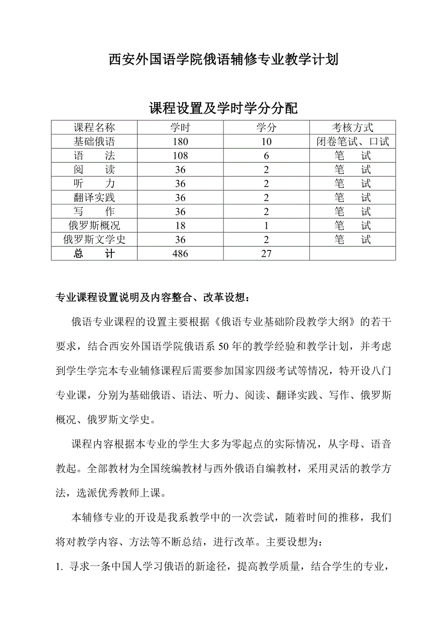 1141115939156俄语辅修专业教学计划_第1页