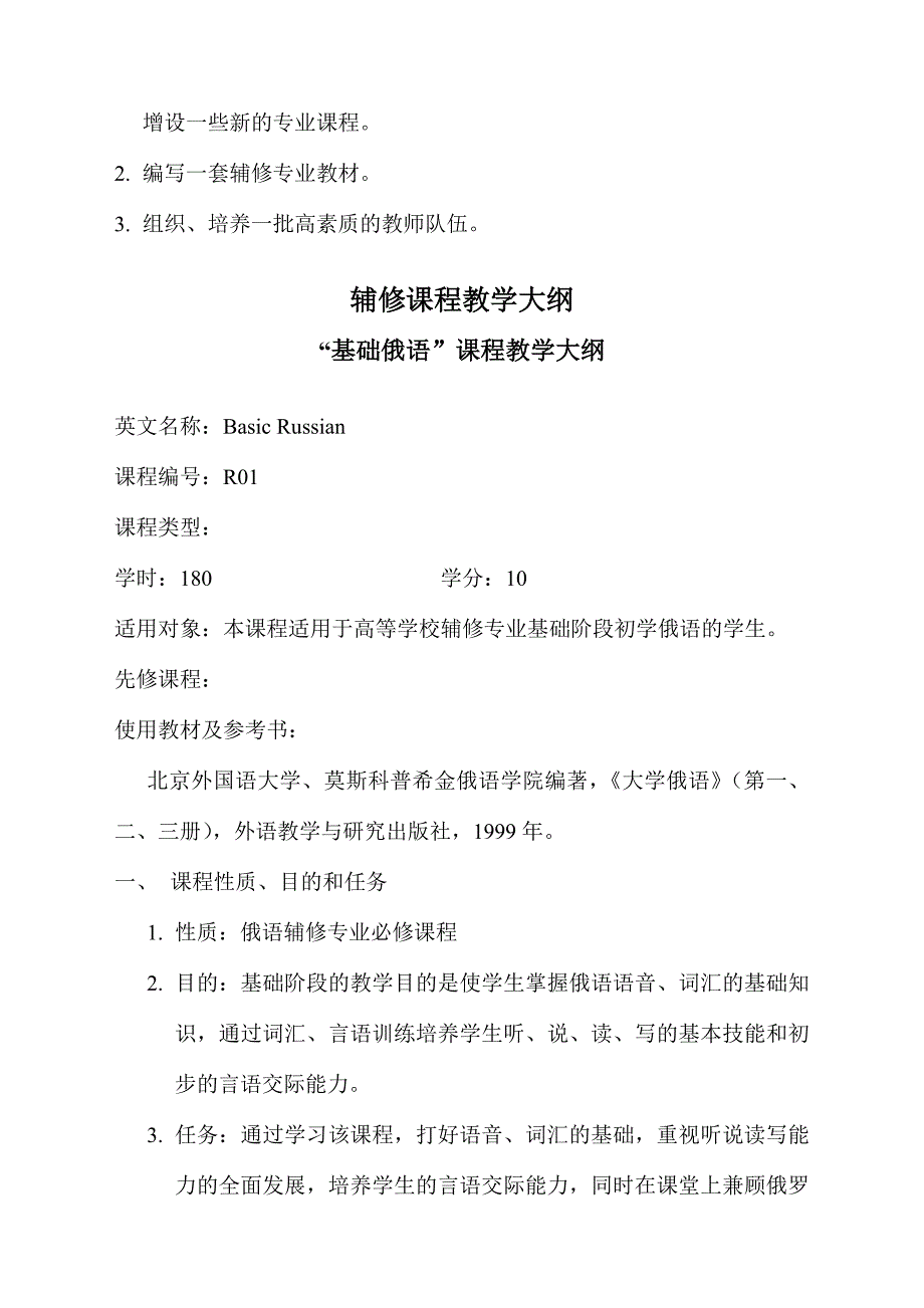 1141115939156俄语辅修专业教学计划_第2页