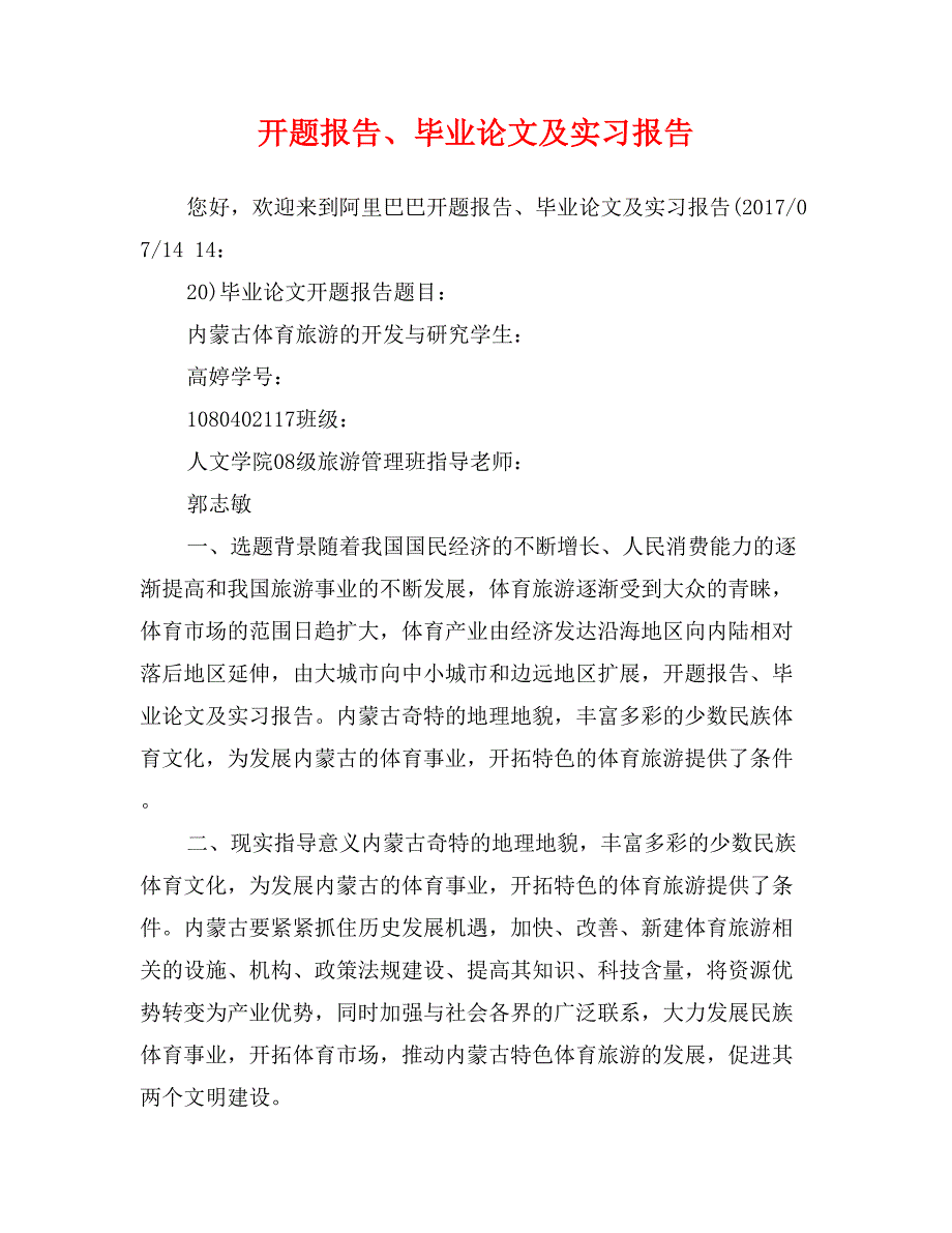 开题报告、毕业论文及实习报告_第1页