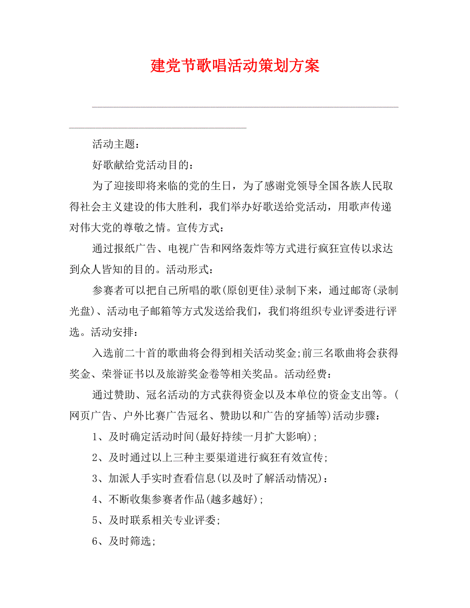 建党节歌唱活动策划方案_第1页