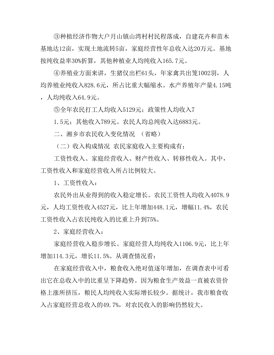 我市农民收入水平调研报告_第2页