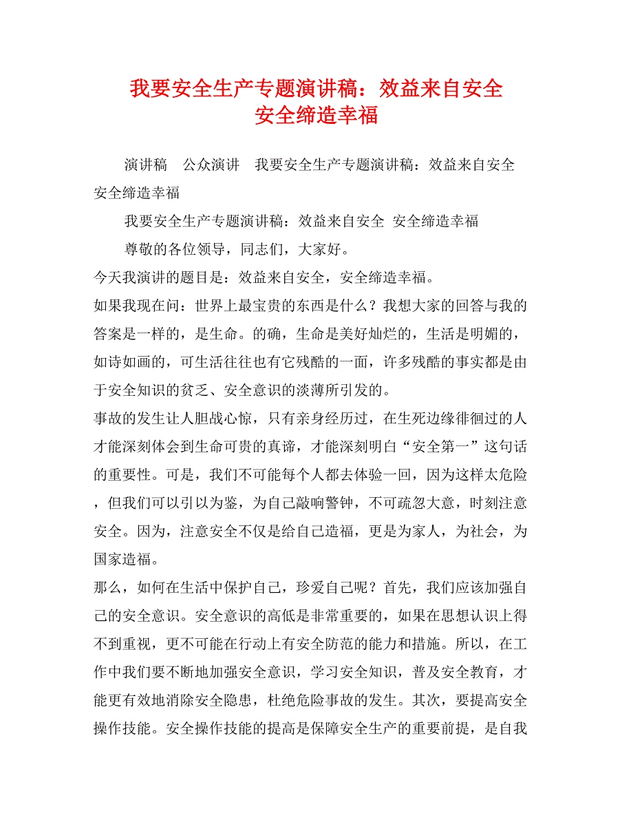 我要安全生产专题演讲稿：效益来自安全 安全缔造幸福_第1页