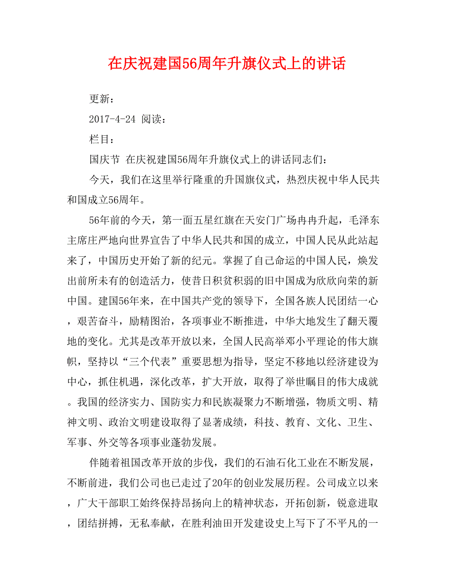 在庆祝新中国成立56周年升旗仪式上的讲话_第1页