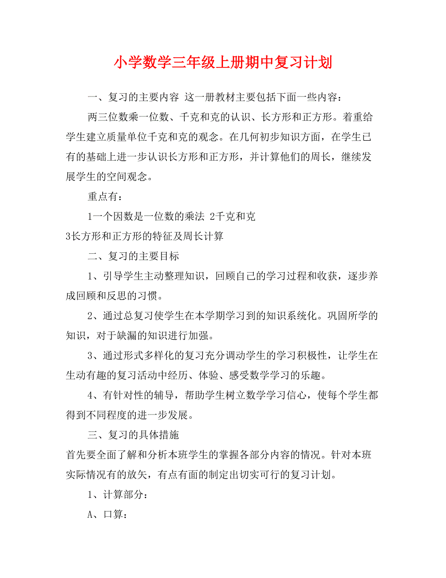 小学数学三年级上册期中复习计划_第1页