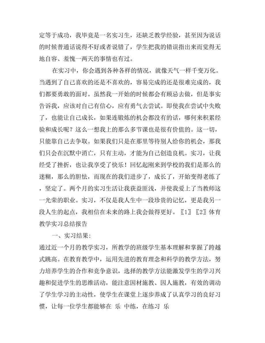 体育教学个人实习总结_第5页