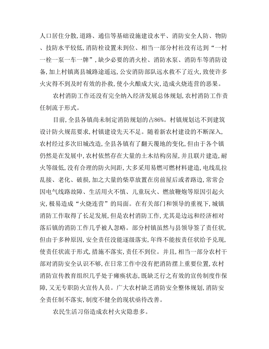 关于改善某县农村消防安全现状的调查报告_第2页