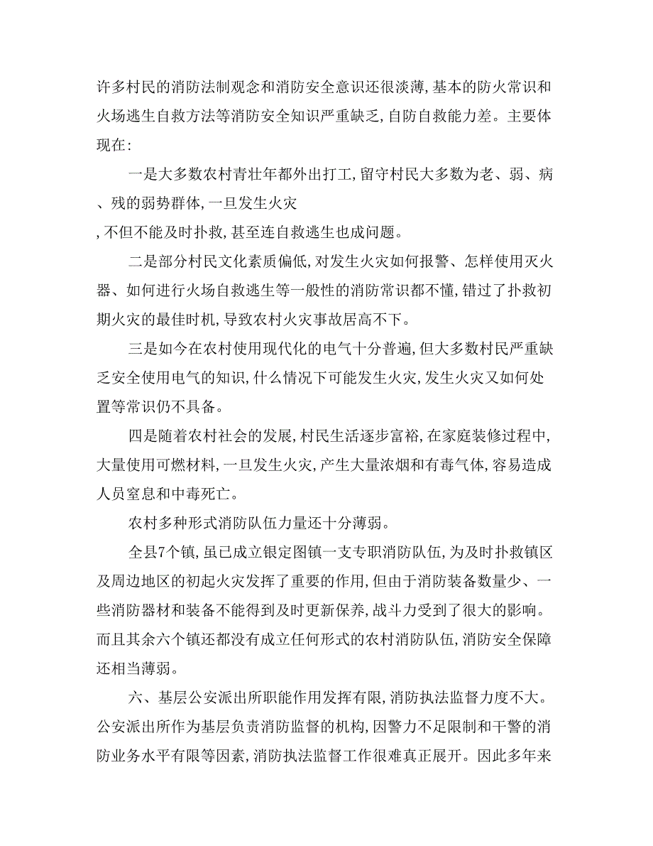 关于改善某县农村消防安全现状的调查报告_第4页