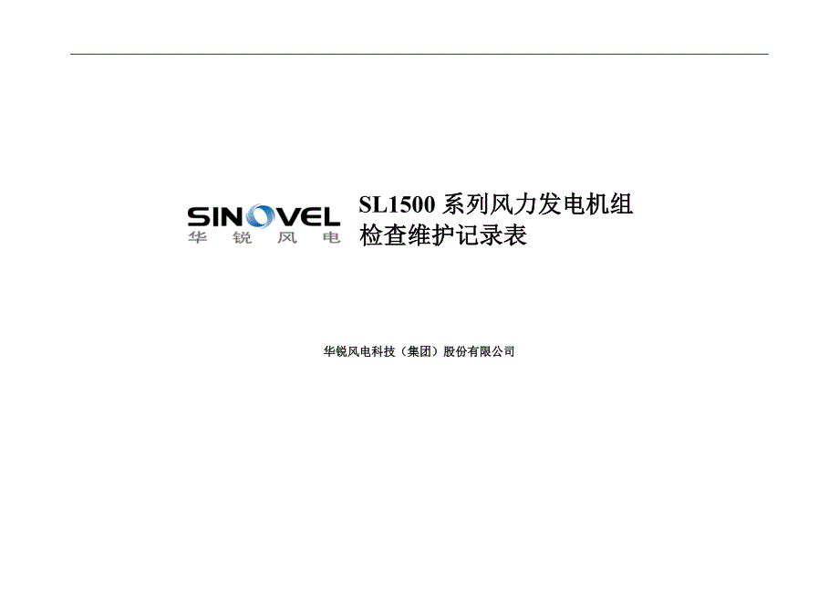 风力发电机组检查维护记录表_第1页