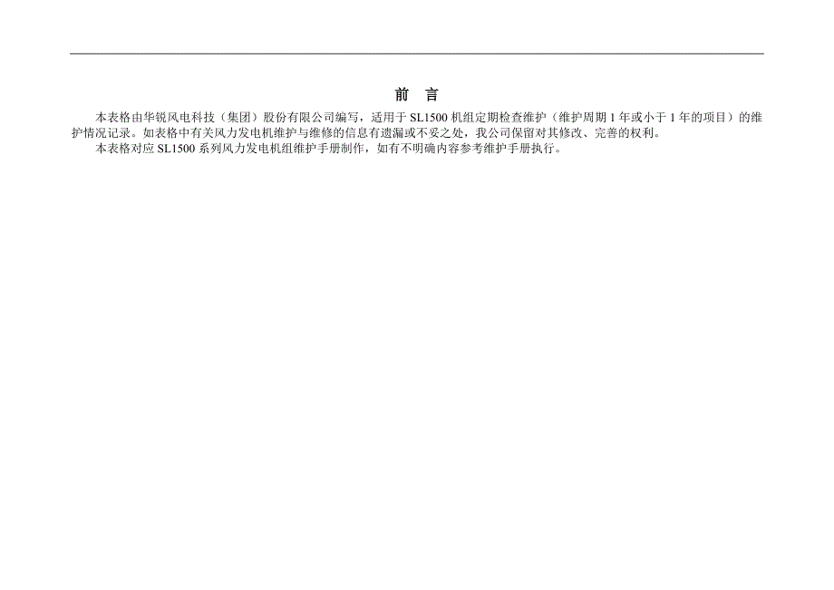 风力发电机组检查维护记录表_第3页