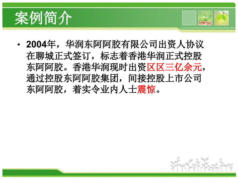 并购案例 华润入主东阿阿胶-_第3页