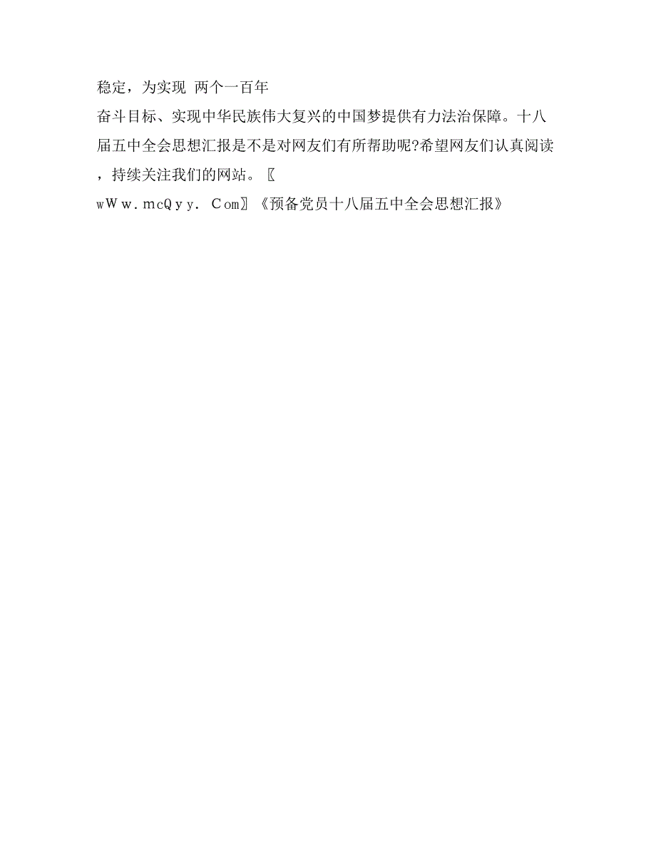 预备党员十八届五中全会思想汇报_第3页